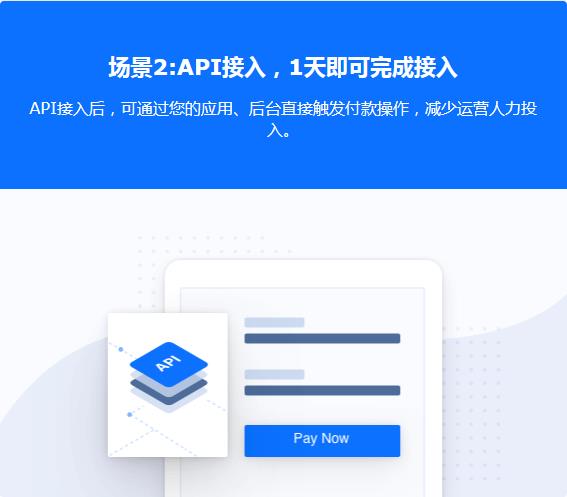 场景2:API接入，1天即可完成接入